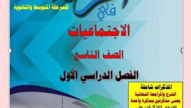 thumbnail of اجتماعيات مذكرة اقرأ للصف التاسع الفصل الدراسي الاول