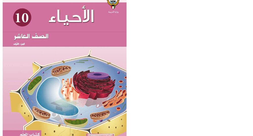 thumbnail of احياء كتاب المعلم للصف العاشر الفصل الدراسي الاول