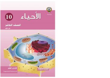 thumbnail of احياء كتاب المعلم للصف العاشر الفصل الدراسي الاول