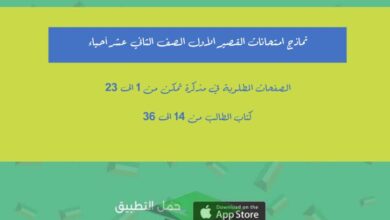 thumbnail of احياء نماذج امتحانات على الاختبار القصير(1) للصف الثاني عشر الفصل الاول