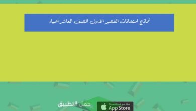thumbnail of احياء نماذج امتحانات على الاختبار القصير(1) للصف العاشر الفصل الاول