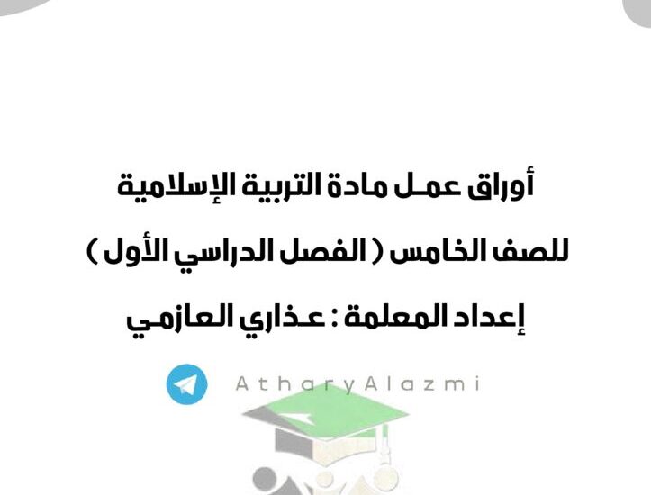 thumbnail of اسلامية اوراق عمل شاملة للصف الخامس الفصل الدراسي الاول