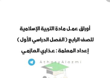 thumbnail of اسلامية اوراق عمل كاملة للصف الرابع الفصل الدراسي الاول