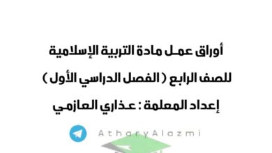 thumbnail of اسلامية اوراق عمل كاملة للصف الرابع الفصل الدراسي الاول