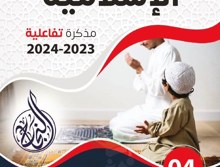 thumbnail of اسلامية مذكرة النجاح اوراق عمل تفاعلية للصف الرابع الفصل الاول