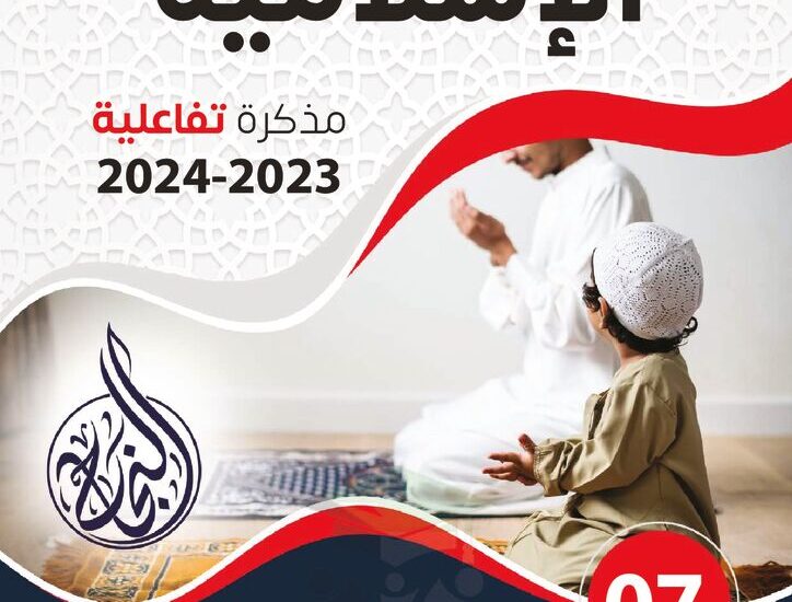 thumbnail of اسلامية مذكرة النجاح اوراق عمل تفاعلية للصف السابع الفصل الاول