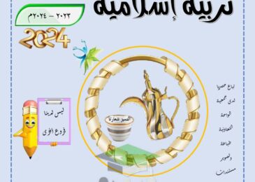 thumbnail of اسلامية مراجعة الدلة اوراق عمل محلولة للصف الخامس الفصل الدراسي الاول