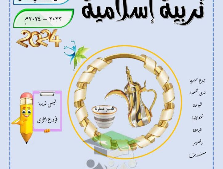 thumbnail of اسلامية مراجعة الدلة اوراق عمل محلولة للصف الخامس الفصل الدراسي الاول