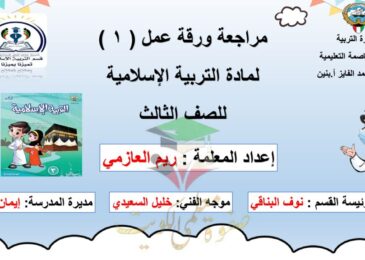 thumbnail of اسلامية ورقة عمل محلولة للصف الثالث الفصل الدراسي الاول