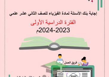 thumbnail of بنك اسئلة فيزياء التوجية الفني [محلولة] للصف الثاني عشر الفصل الدراسي الاول