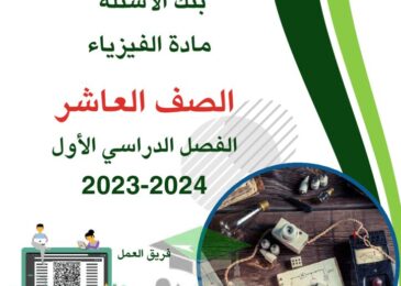 thumbnail of بنك اسئلة فيزياء للصف العاشر الفصل الدراسي الاول
