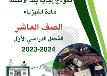 thumbnail of بنك اسئلة فيزياء [محلول] للصف العاشر الفصل الدراسي الاول