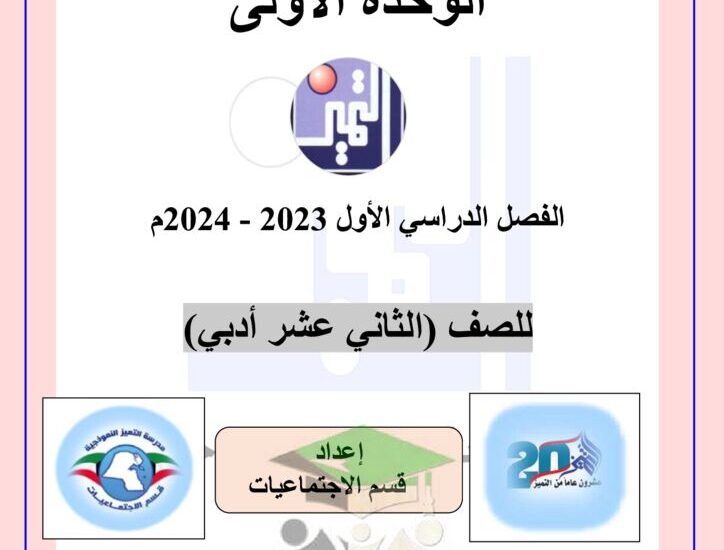 thumbnail of تاريخ اوراق عمل الوحدة الاولى مدرسة التميز للصف الثاني عشر الفصل الاول