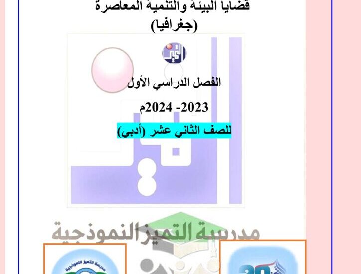 thumbnail of جغرافيا اوراق عمل الوحدة الاولى مدرسة التميز للصف الثاني عشر الفصل الاول