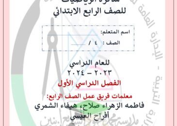 thumbnail of رياضيات اوراق عمل مدرسة الشايع للصف الرابع الفصل الدراسي الاول