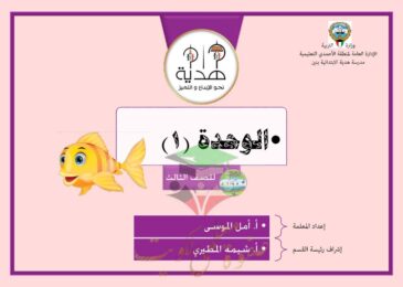 thumbnail of رياضيات اورق عمل رائعة على الوحدة الاولى للصف الثالث الفصل الدراسي الاول