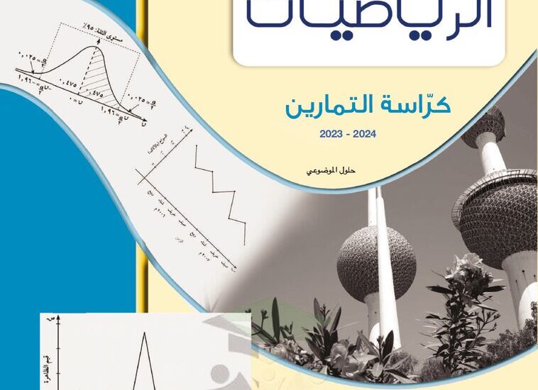 thumbnail of رياضيات حلول موضوعي كراسة التمارين للصف الثاني عشر ادبي الفصل الاول
