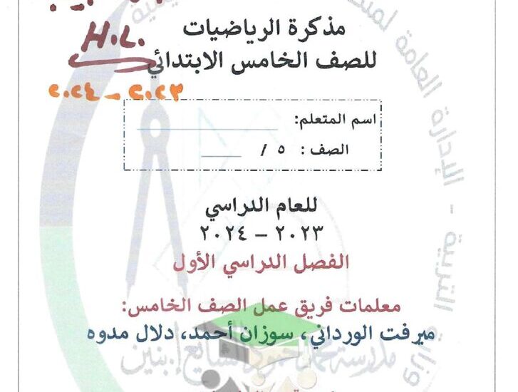 thumbnail of رياضيات مذكرة الشايع اوراق عمل محلولة للصف الخامس الفصل الاول