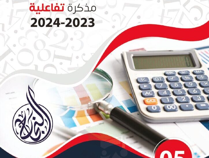 thumbnail of رياضيات مذكرة النجاح اوراق عمل تفاعلية للصف الخامس الفصل الدراسي الاول
