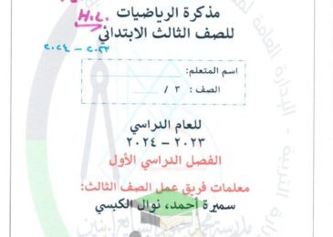 thumbnail of رياضيات مذكرة اورق عمل شاملة محلولة للصف الثالث الفصل الدراسي الاول