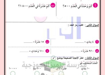 thumbnail of رياضيات ورقة عمل مدرسة التميز للصف الرابع الفصل الاول