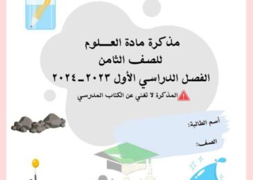 thumbnail of علوم اوراق عمل مدرسة اسماء بنت عميس للصف الثامن الفصل الاول