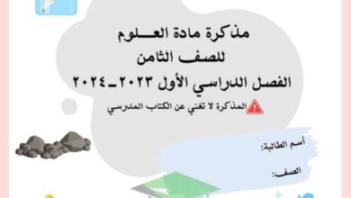 thumbnail of علوم اوراق عمل مدرسة اسماء بنت عميس للصف الثامن الفصل الاول