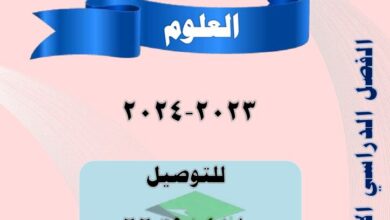 thumbnail of علوم مذكرة الابداع للصف السادس الفصل الدراسي الاول