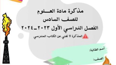 thumbnail of علوم مذكرة مدرسة اسماء بنت عميس للصف السادس الفصل الاول