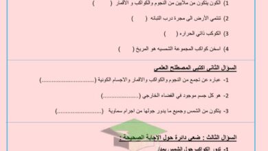 thumbnail of علوم مراجعة الاختبار الاول للصف الخامس الفصل الدراسي الاول