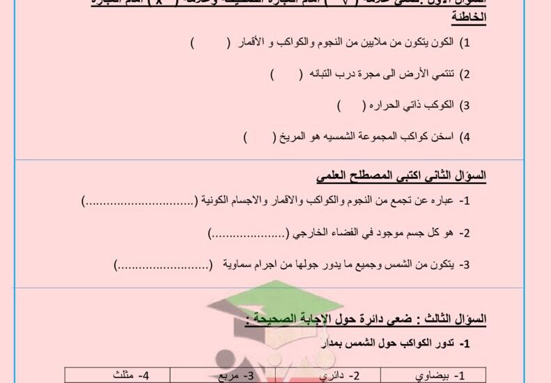 thumbnail of علوم مراجعة الاختبار الاول للصف الخامس الفصل الدراسي الاول