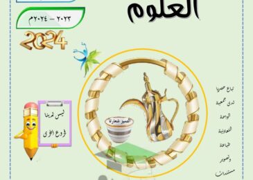 thumbnail of علوم مراجعة الدلة للصف الخامس الفصل الدراسي الاول