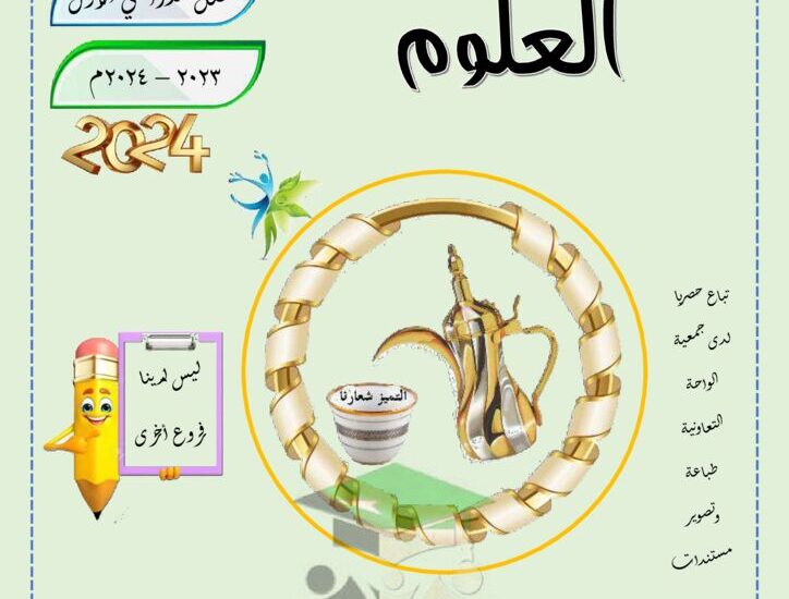 thumbnail of علوم مراجعة الدلة للصف الخامس الفصل الدراسي الاول