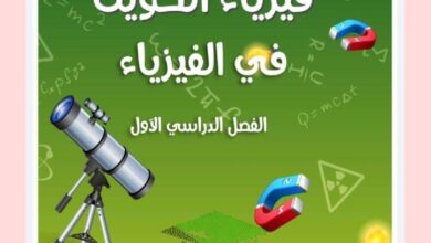 thumbnail of فيزياء مذكرة امتحانات دورية للصف الثاني عشر الفصل الدراسي الاول