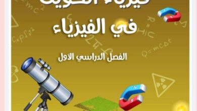 thumbnail of فيزياء مذكرة امتحانات دورية للصف العاشر الفصل الدراسي الاول