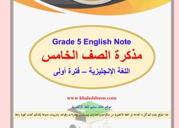 thumbnail of لغة انجليزية مذكرة ا. خالد سليم كاملة للصف الخامس الفصل الاول