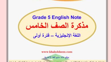 thumbnail of لغة انجليزية مذكرة ا. خالد سليم كاملة للصف الخامس الفصل الاول