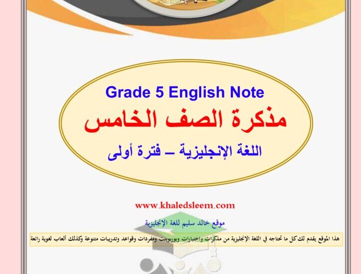 thumbnail of لغة انجليزية مذكرة ا. خالد سليم كاملة للصف الخامس الفصل الاول