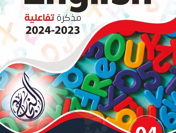 thumbnail of لغة انجليزية مذكرة النجاح اوراق عمل تفاعلية للصف الرابع الفصل الدراسي الاول