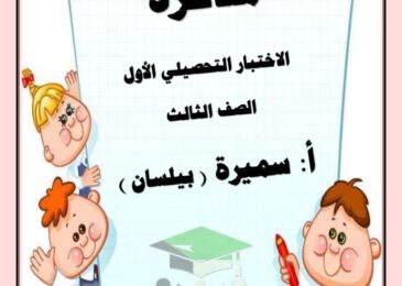 thumbnail of لغة عربية اوراق عمل الاختبار التحصيلي (1) للصف الثالث الفصل الاول