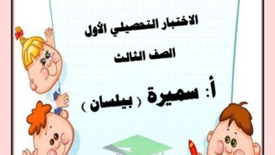thumbnail of لغة عربية اوراق عمل الاختبار التحصيلي (1) للصف الثالث الفصل الاول
