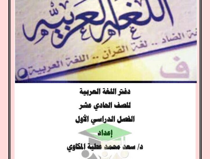 thumbnail of لغة عربية اوراق عمل شاملة للصف الحادي عشر الفصل الدراسي الاول