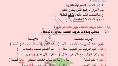 thumbnail of لغة عربية شرح حروف العطف و تمارين عليها للصف الثاني عشر الفصل الاول