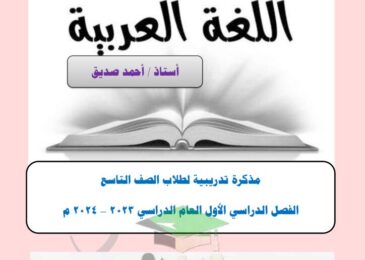 thumbnail of لغة عربية مذكرة ا. احمد صديق كاملة للصف التاسع الفصل الاول
