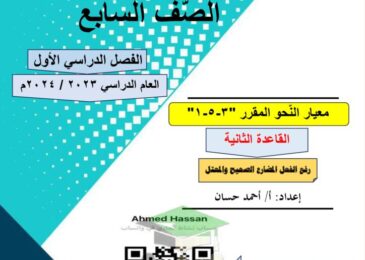 thumbnail of لغة عربية مذكرة ابداع شرح الفعل المضارع الصحيح و المعتل للصف السابع الفصل الاول