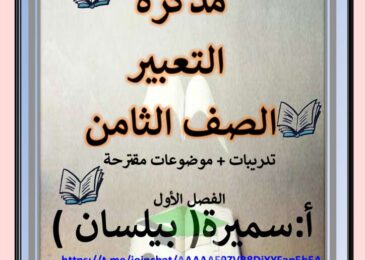 thumbnail of لغة عربية مذكرة التعبير للصف الثامن الفصل الدراسي الاول