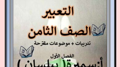 thumbnail of لغة عربية مذكرة التعبير للصف الثامن الفصل الدراسي الاول
