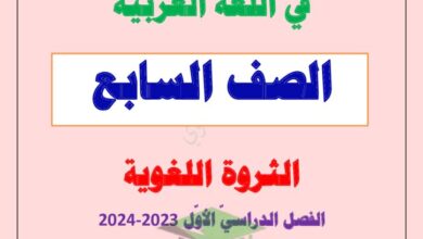 thumbnail of لغة عربية مذكرة العشماوي الحصيلة اللغوية كاملة للصف السابع الفصل الاول