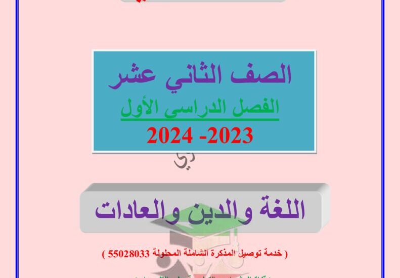 thumbnail of لغة عربية مذكرة العشماوي اللغة والدين والعادات للصف الثاني عشر الفصل الاول