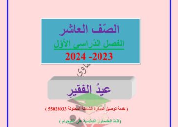 thumbnail of لغة عربية مذكرة العشماوي عيد الفقير للصف العاشر الفصل الاول